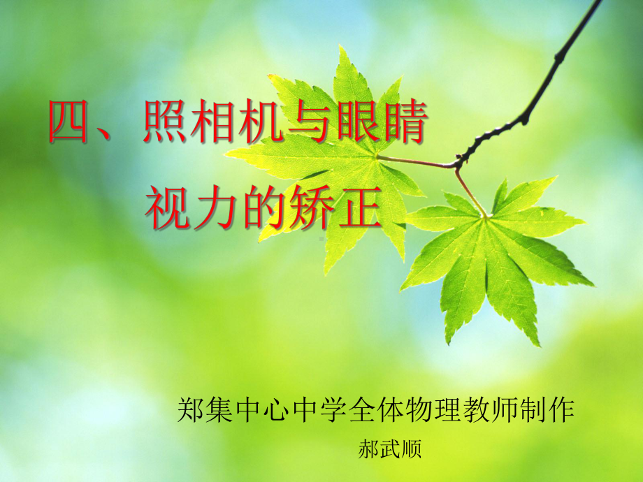 优质课(照相机与眼球-视力的矫正)解析课件.ppt_第1页