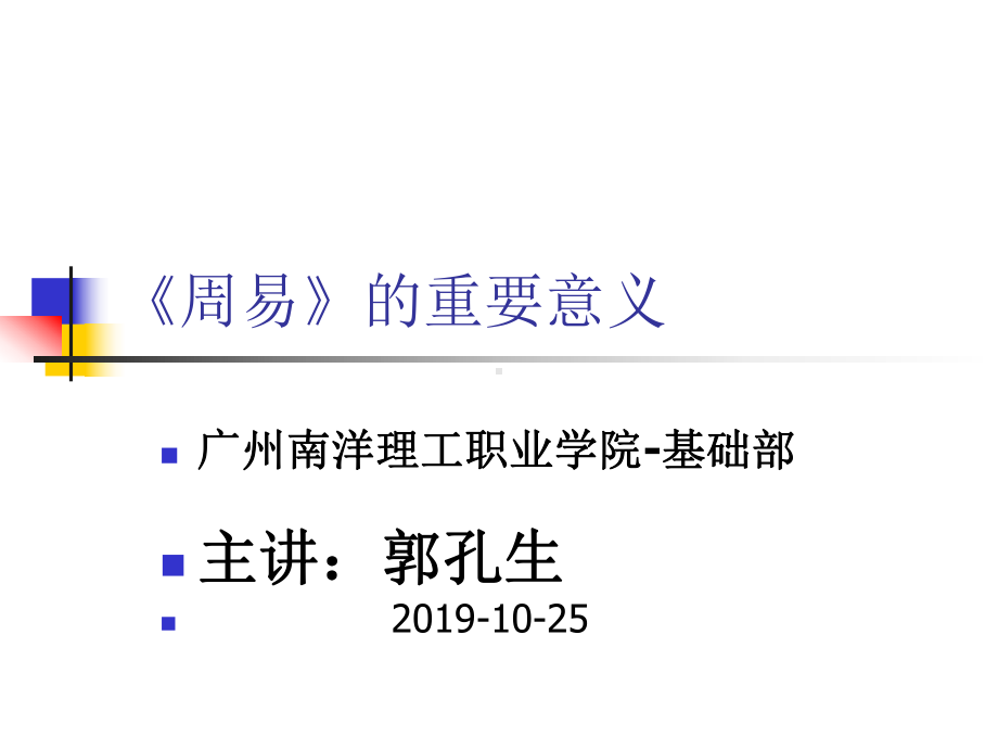 周易入门选修课课件2.ppt_第1页