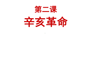 人民版必修一专题三第二课辛亥革命(共51张)课件.ppt