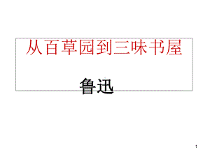 《从百草园到三味书屋》先学后教教学课件.ppt