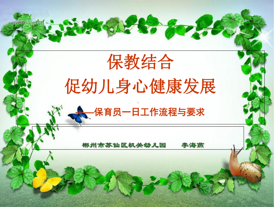 保育员一日工作流程与要求课件.ppt_第1页