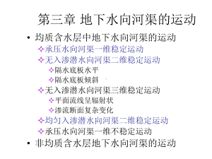 地下水动力学三课件.ppt