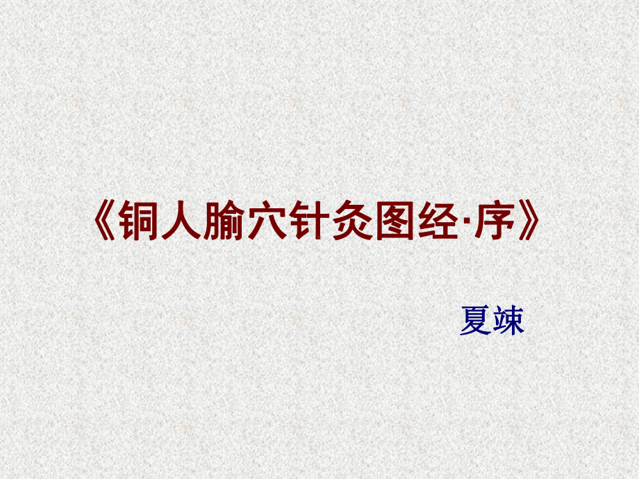 《铜人腧穴针灸图经序》课件.ppt_第1页