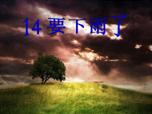 《课文14：要下雨了》-第3套-（省一等奖）优质课课件.ppt