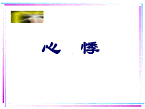 中医内科-课件-心悸.ppt