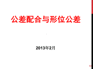 公差配合及形位公差课件.ppt