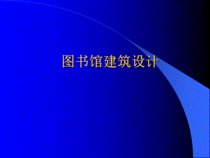 图书馆建筑设计教学课件(版本2).ppt