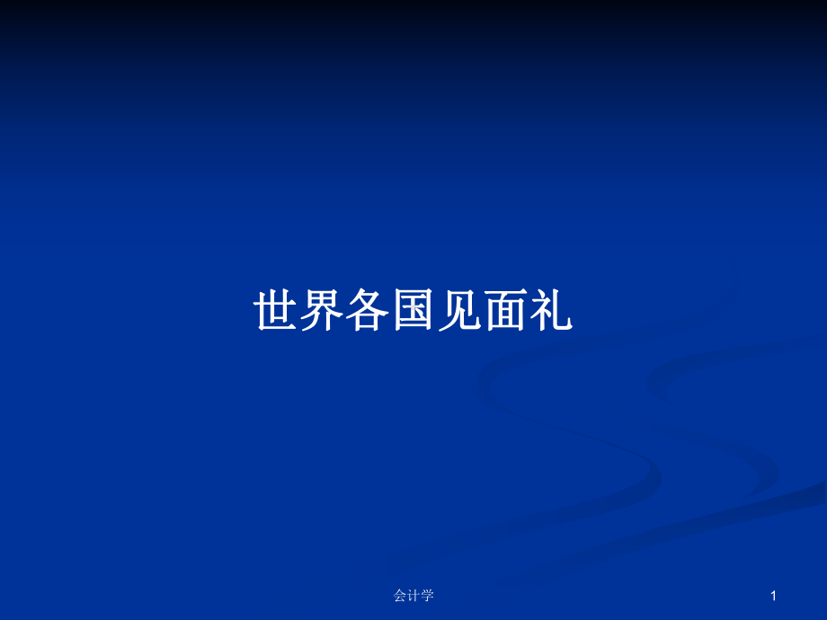 世界各国见面礼学习教案课件.pptx_第1页