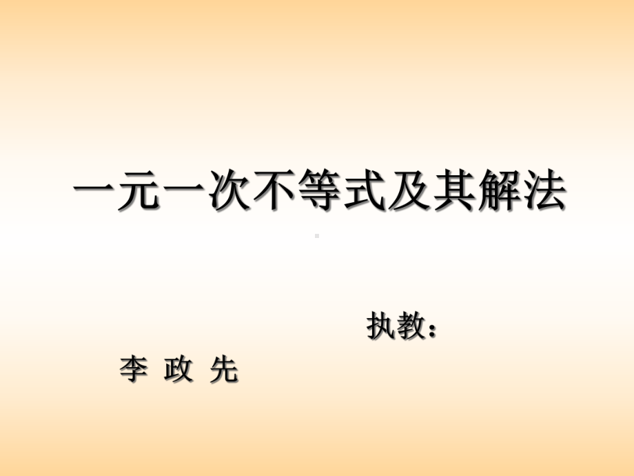 一元一次不等式及其解法课件.ppt_第1页