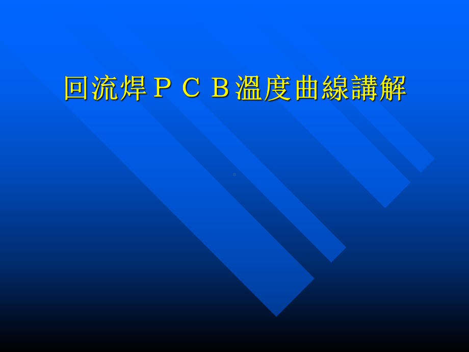 回流焊曲线讲解课件.ppt_第1页