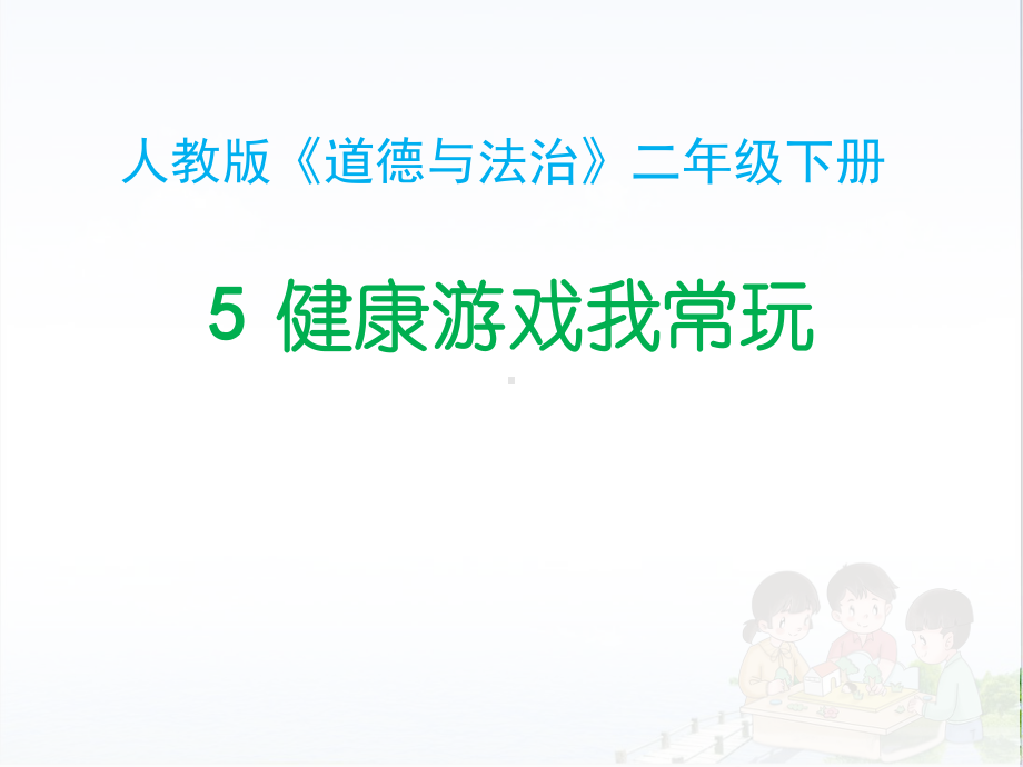 健康游戏我常玩优秀课件部编版2.pptx_第1页