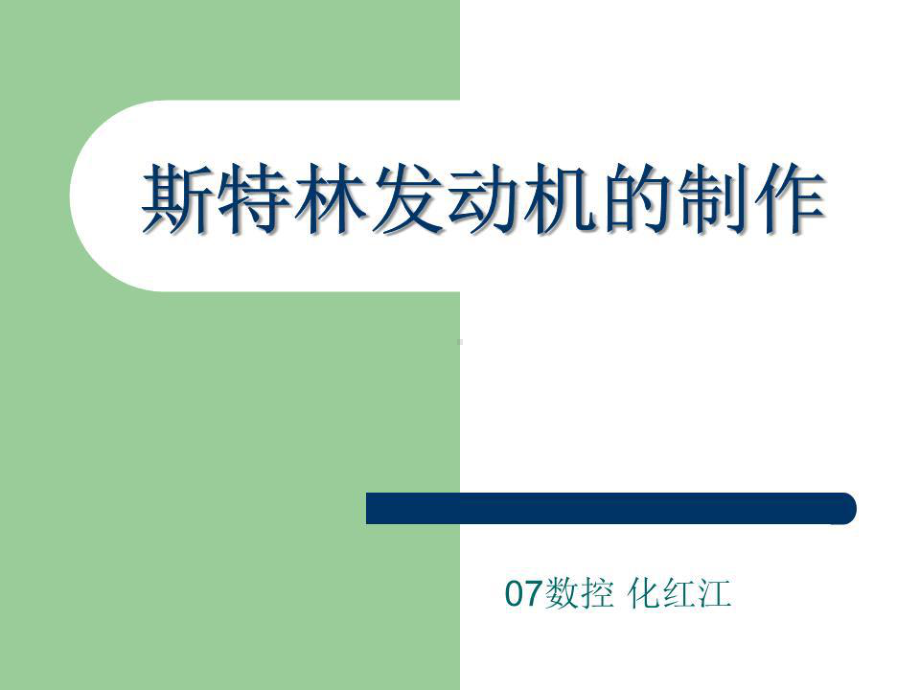 《斯特林发动机》课件.ppt_第1页