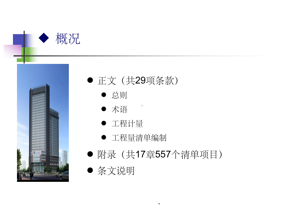 《房屋建筑与装饰工程工程量计算规范》课件-2.ppt_第3页