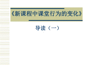 《新课程中课堂行为的变化》--新思考网讲解课件.ppt