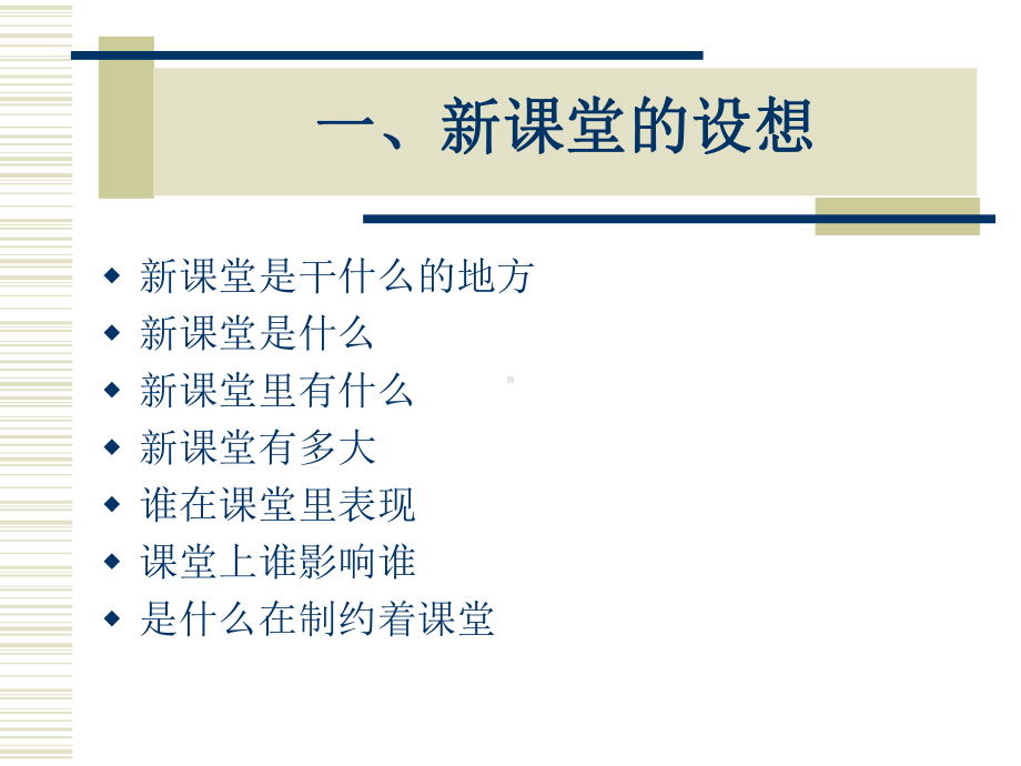 《新课程中课堂行为的变化》--新思考网讲解课件.ppt_第2页