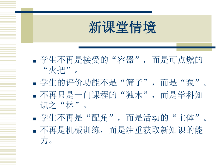 《新课程中课堂行为的变化》--新思考网讲解课件.ppt_第3页