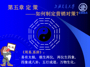 《营销分析与决策》-第五章定策课件.ppt