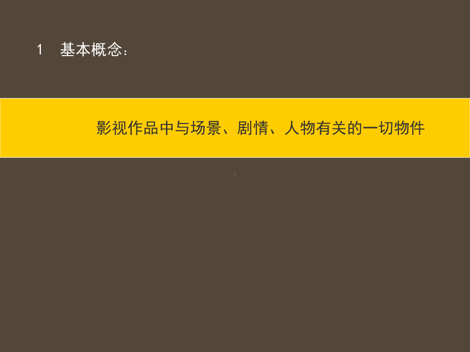 《场景道具设计》课件.ppt_第3页