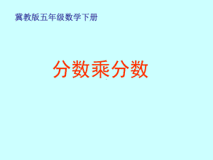 冀教版五年下《分数乘分数》课件之二.ppt