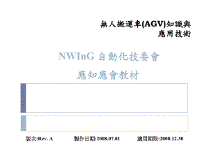 内部AGV培训全课件.ppt