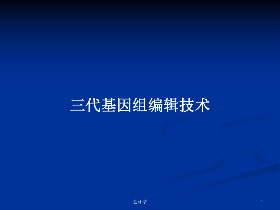 三代基因组编辑技术学习教案课件.pptx_第1页