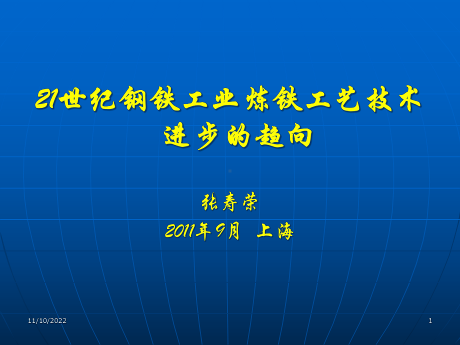 冶金博览会会议报告-世纪钢铁工业炼铁工艺技术进步和趋向课件.ppt_第1页