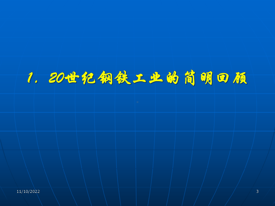 冶金博览会会议报告-世纪钢铁工业炼铁工艺技术进步和趋向课件.ppt_第3页