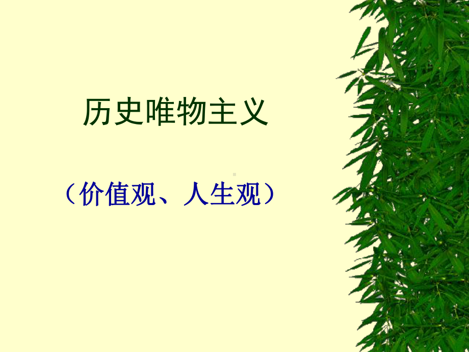 《改选主观世界》课件.ppt_第1页