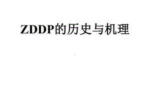 ZDDP的历史及机理课件.ppt