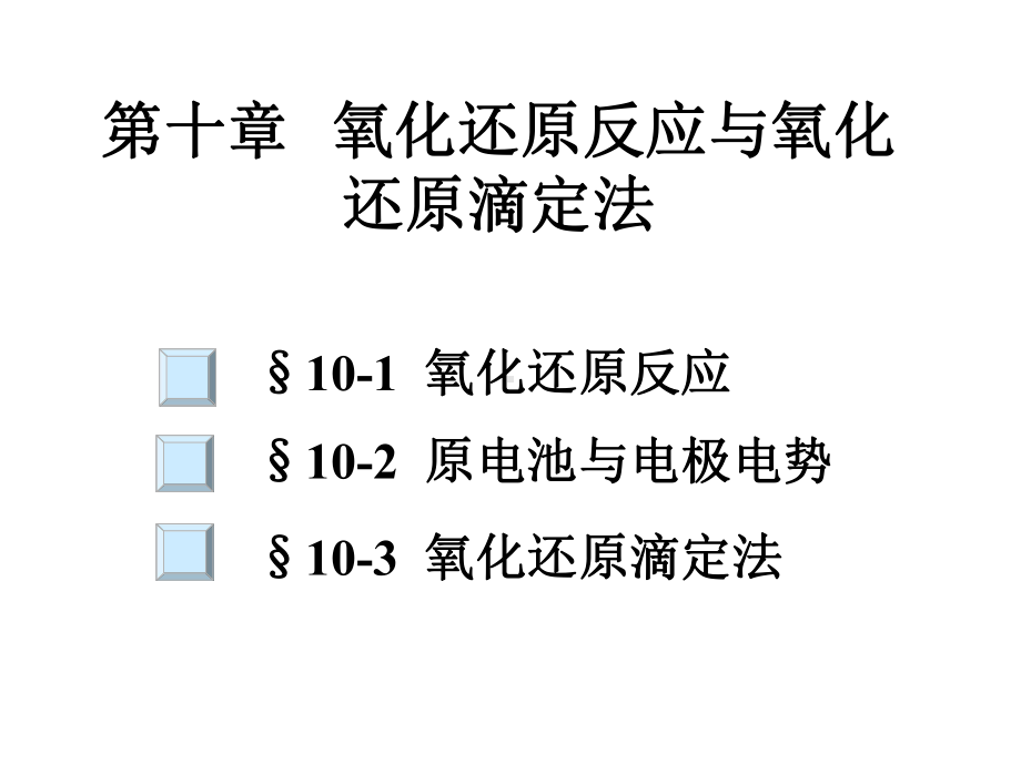 分析化学第十章-氧化还原反应与氧化还原滴定法课件.ppt_第2页