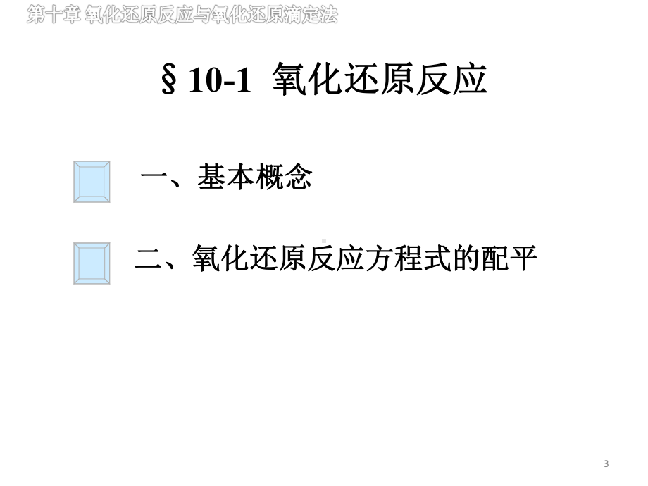 分析化学第十章-氧化还原反应与氧化还原滴定法课件.ppt_第3页