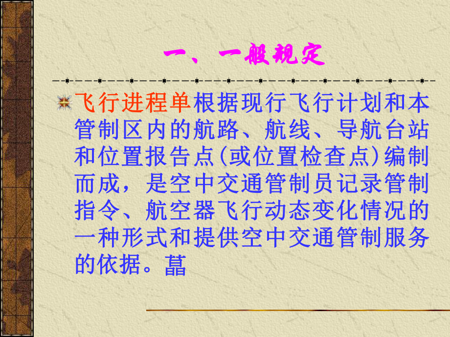 塔台使用的飞行进程单概要课件.ppt_第2页