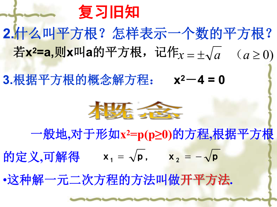 一元二次方程的解法直接开平方法课件.ppt_第3页