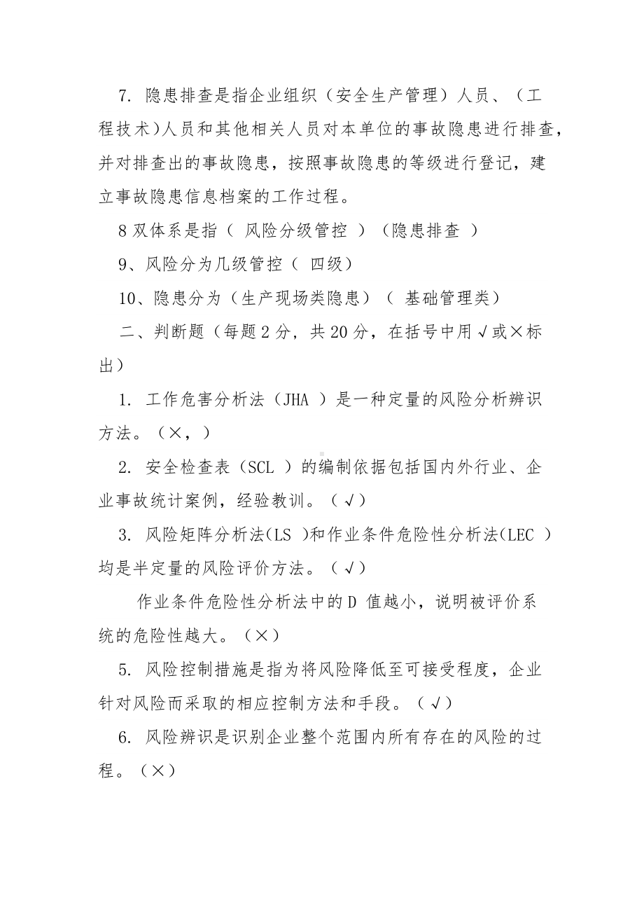 企业风险分级管控和隐患排查治理双重预防体系培训试题(有答案)参考模板范本.docx_第2页