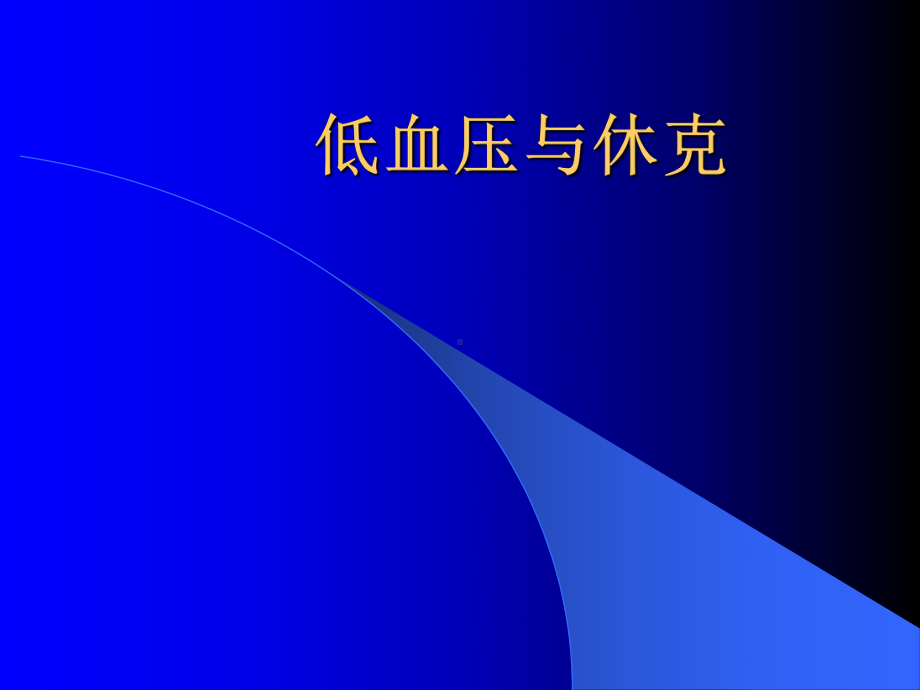 内科疾病鉴别诊断-低血压与休克课件.ppt_第1页