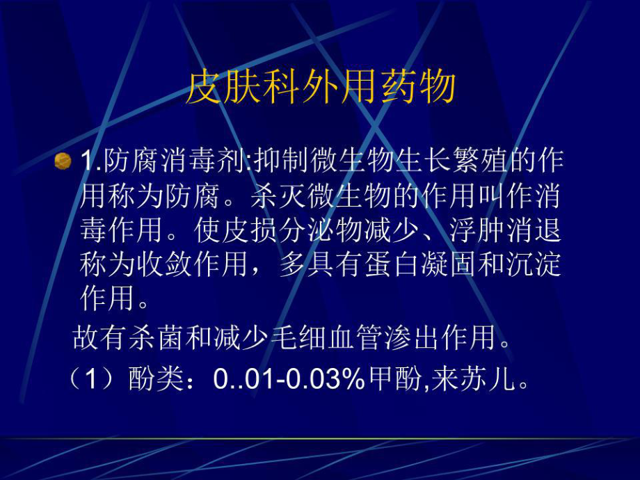 《皮肤科外用药物》课件.ppt_第1页