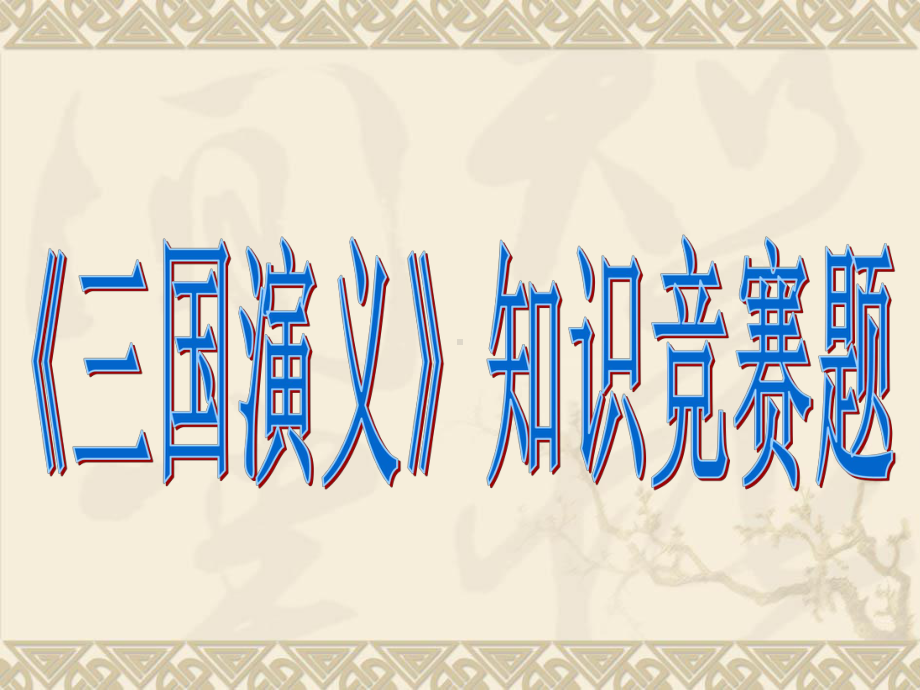 《三国演义》知识竞赛题-完整版课件.ppt_第1页