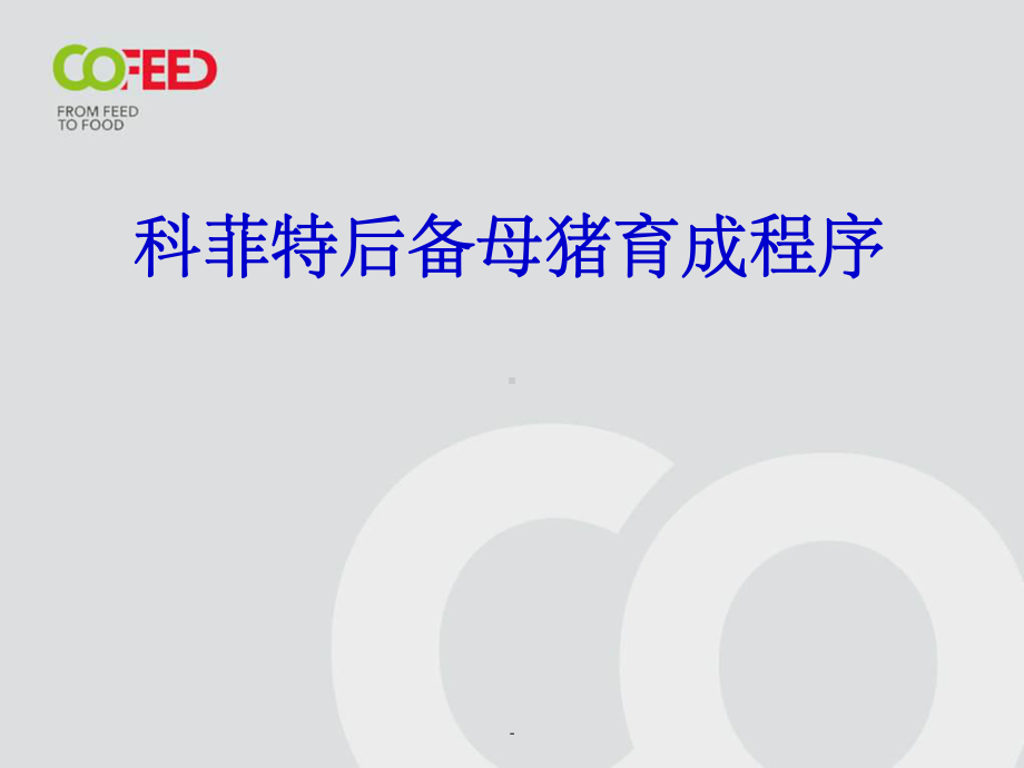 后备母猪管理程序课件.ppt_第1页