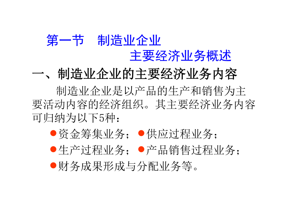 基础会计东北财大课件第五章制造业企业主要经济业务的核算-.ppt_第2页