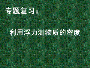 《专题复习：利用浮力测物质的密度》教学课件正稿.pptx