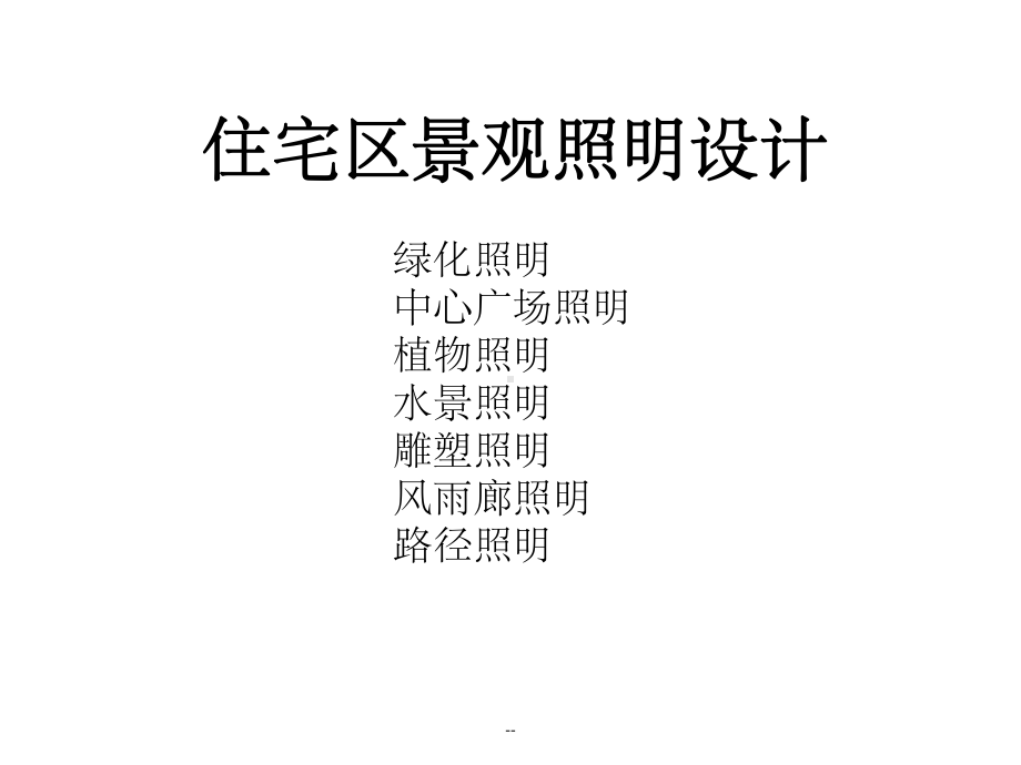 住宅区景观照明设课件.ppt_第1页