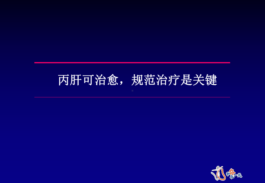 丙肝可治愈课件.ppt_第1页