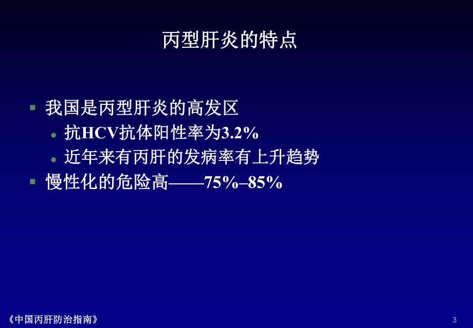 丙肝可治愈课件.ppt_第3页