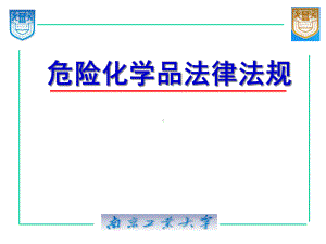 危险化学品相关法律法规课件.ppt