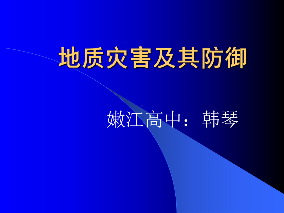 地质灾害及其防御课件.ppt_第1页