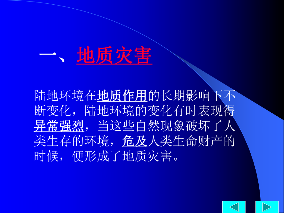 地质灾害及其防御课件.ppt_第2页