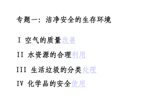 专题一洁净安全的生存环境汇总课件.ppt