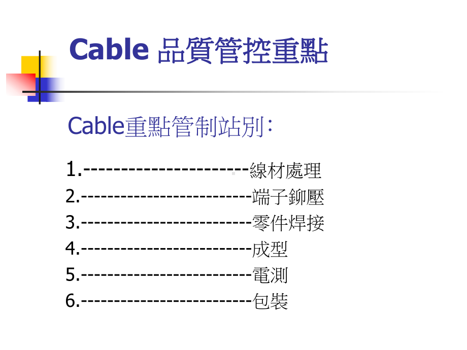 Cable-品质管控重点解析课件.ppt_第1页