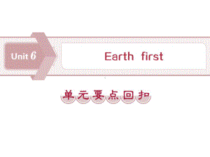 《Earth-first》单元要点回扣课件.pptx