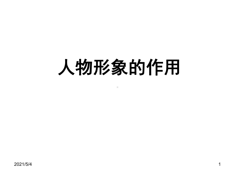 人物形象作用课件.ppt_第1页